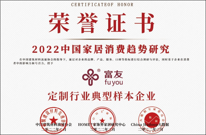 富友荣获“2022消费者喜爱的定制品牌”称号