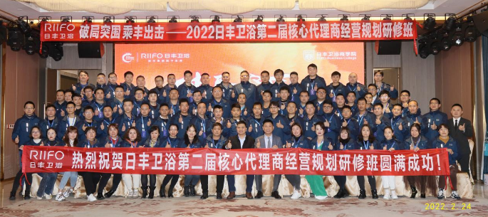 日丰卫浴成功召开第二届代理商研修班