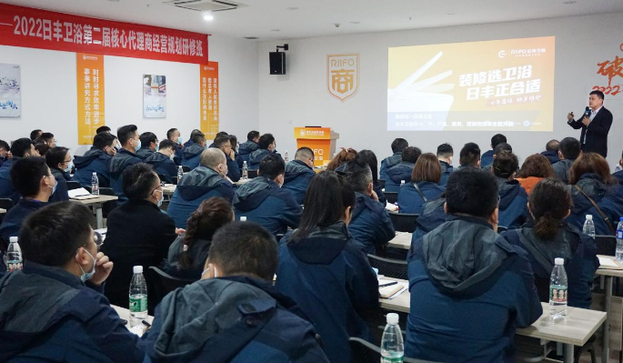 日丰卫浴成功召开第二届代理商研修班