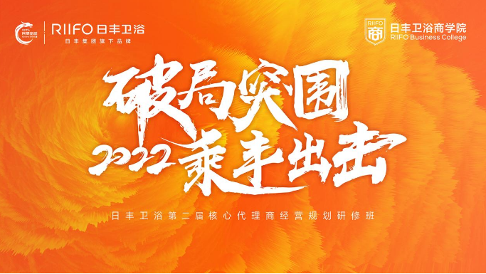 日丰卫浴成功召开第二届代理商研修班