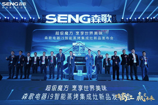 森歌集成灶2022全国优秀经销商大会在南京成功召开