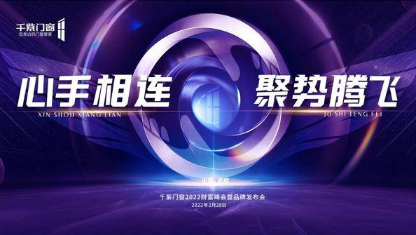 千紫门窗2022财富峰会暨品牌发布会圆满落幕