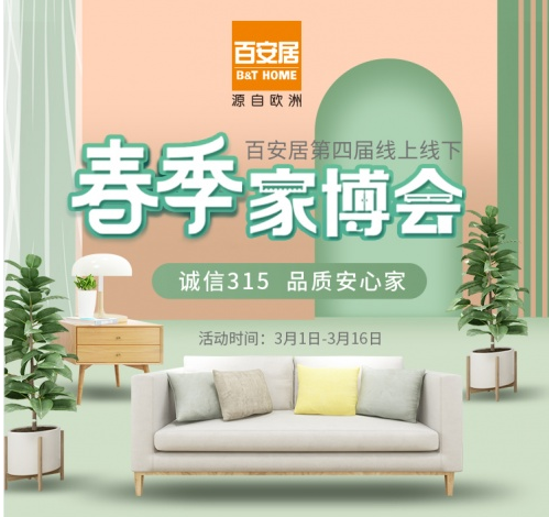 百安居家装建材“开工嘉年华”，超值优惠礼遇品质家