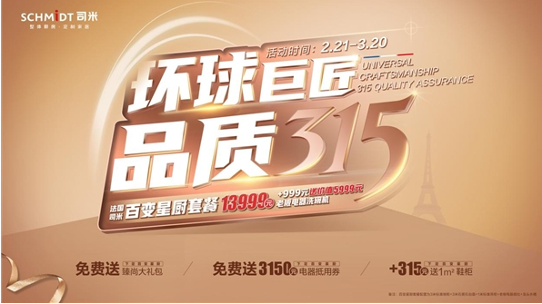 司米2022“环球巨匠·品质315”重磅来袭