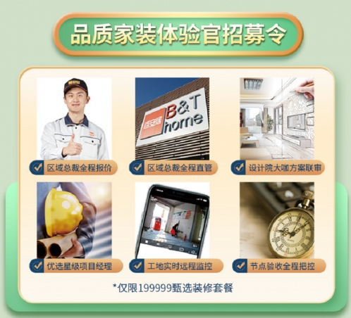 百安居家装建材“开工嘉年华”，超值优惠礼遇品质家