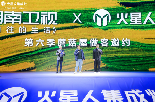 近日，以“集成引领未来”为主题的火星人2022加盟商年会在万众期待中如约而至。在这两天里，整个厨电行业都将目光聚焦在了乌镇。 这场大会事先就受到了广泛关注，因为它不仅仅是一场创造出“奇迹增速”的集成灶头部企业年会，还是一场众星云集火花四溅的思想盛宴，也是一场揭示未来美好生活方式的奇妙之旅，更是一场能够窥见未来商业机遇的财富论坛。 透过火星人2022加盟商年会，我们至少能够看懂未来三大商业趋势。 趋势一：集成厨房千亿蓝海市场未来已来 2021年被称为“元宇宙元年”，这一概念的走红实质上意味着互联网行业正在进入存量竞争的阶段，资本开始寻找下一个“风口”。 而在厨电行业，2021年属于“集成灶年”。据奥维云网（AVC）推总数据显示，2021年集成灶市场规模304万台、256亿元，零售量同比增长28%，零售额同比增长41%，已成为家电产业增长最好的大家电品类之一，并牢牢占据厨电行业增长至高点。 正因为此，火星人2022加盟商年会格外引人注目。从品牌代言人黄磊、知名主持人虎哥、《向往的生活》导演张航希、智扬体育、湖南卫视、巨量引擎、永达传媒相关负责人等一众重量级嘉宾的出席；到集成灶、集成洗碗机和燃气热水器三大产品群的科技展示；再全行业的目光聚焦，无不展现出集成厨房领军企业的底气与信心。 这场会议为集成厨房2022发展定下了“虎力全开”的基调，在头部企业的标杆引领下，千亿规模市场正在形成。 趋势二：美好生活“集成时代”未来已来 22日当天，黄磊在年会现场发微博感慨：“这是开年的第一个正经工作。”如此高的评价，来源于黄磊对于生活方式和健康理念的理解与火星人的高度契合。 2021年，火星人在黄磊领衔主持的IP级的综艺《向往的生活》进行了1243秒植入、露出，网端播放高达23亿；在央视中文国际频道进行了一年1845次的投放；并在抖音、百度搜索、知乎、小红书、好好住、盖得排名、中关村在线等平台集成灶搜索品牌和产品均位列第一，这组数据的背后不仅仅是火星人品牌和产品广受关注的体现，更意味着一种全新生活方式正在成为主流，美好生活“集成时代”未来已来。 在火星人看来，厨房是家庭中至关重要的生活场景，和每个人的幸福指数息息相关，随着80后、90后乃至00后等新一代消费群体的崛起，人们对厨房也提出了新的需求。而传统厨房存在着空间拥挤、厨电多而乱、油烟吸不净、清洁难度大、噪音大等诸多痛点，因此功能更全、空间利用率更好、油烟吸净率更高、更智能的集成厨电已是大势所趋。 从签约黄磊为品牌代言人到成为《向往的生活》官方指定产品合作伙伴，从屡屡登陆央视平台、吸引康辉探厂到在抖音、小红书持续走红，火星人正在用不断破圈的影响力为人们勾勒家庭版“向往的生活”。 趋势三：厨电市场“火星人时代”未来已来 在很多同行和投资者眼中，火星人是一家不断创造“奇迹”的企业：火星人用10年时间完成上市，第11年跃居集成灶行业龙头，自2015年以来，连续7年复合年化增长速率超过70%，这种又快又稳的增速在整个家电产业都是极为罕见的。 驶入发展的快车道后，“火星人速度”已势不可挡，这场年会的召开也标志着火星人正在以磅礴的气势拉开企业第二个黄金十年的序幕。对此，火星人拿出了一系列升级举措和战略部署。 在产品层面，2021年火星人累计开发集成灶新品115款，打造了30系列、T7、Q35等多款爆品，同时K5集成灶水槽、D70集成洗碗机、垃圾处理器、净水器、燃气热水器等新品顺利完成开发，为第二增长曲线做好了充分准备。2022年，火星人不断夯实支柱品类，突破第二品类，在原有产品优势上又推出以升级款X7C、高端款X50C蒸烤炸一体集成灶、新品X6C橱柜一体式集成灶、全新一代水洗产品D70洗碗机、K5集成水槽和燃气热水器R7为代表的三大产品群。同时进行“产品概念、技术原理、优势利益、生动化演示、道具对比、场景体验”的全方位升级，助力火星人产品走进亿万家庭。 在品牌层面，火星人将通过品牌升级、SI升级两个升级，高曝光IP植入、高实力广告投放、高影响力事件“三高”，建立品牌护城河，保持行业领先位置；围绕用户搜索、旺销、直播三个习惯，以及通过字节系、腾讯系、垂类平台三个流量工厂，加强品牌营销的深度和广度；开展超级直播展厅、年度技术大会等重大创新项目，提高大事件的品牌牵引力。 在渠道层面，火星人已构建起以经销渠道、电商渠道为主，直营渠道为辅，工程渠道、整装渠道、KA渠道,下沉渠道等新兴渠道快速发展的立体营销体系，优势尽显。2022年，火星人将深化全渠道建设，精耕专卖店渠道，进一步扩大电商优势，加速提高KA、下沉、整装渠道的覆盖率，全面激活工程渠道，充分挖掘全渠道战略的增长动能。 一切趋向都表明，集成厨电将成为越来越多人的选择，这会为整个消费市场带来庞大的增量，而率先高举“集成引领未来”大旗的火星人正在引领厨电市场迈入“火星人时代”。 站在“集成”的风口，无论是传统厨电巨头还是小商小贩，都想搭上这趟快车，渴望从中分一杯羹。但趋之若鹜者甚众，集大成者寥寥,只有形成独一无二的竞争力才能笑到最后。火星人以解决厨房生活痛点为初心，不断因势而变，推出一系列高度集成产品，推动厨房生活进入“集成时代”，同时圈粉了一众年轻消费者，让“现在流行火星人”的口号越来越深入人心，不但成为了集成灶行业的标杆品牌，更成为厨电行业的第一梯队品牌。毫无疑问，“未来仍将流行火星人”。