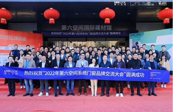 第六空间国际家居“系统门窗交流大会”圆满落幕