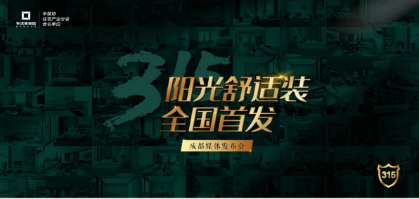 成都生活家家居成功召开“阳光舒适装·新品发布会”