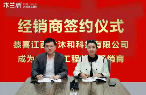 沐和科技与木兰清天然沸石壁材签约成为合作伙伴