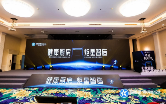 蓝炬星打出“健康厨房，炬星智造”新旗号