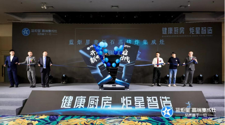 蓝炬星打出“健康厨房，炬星智造”新旗号