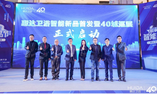 惠达卫浴启动新品首发暨40城巡展（郑州站）