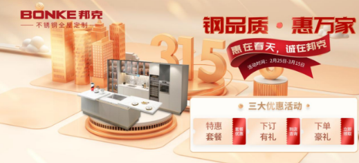 邦克不锈钢全屋定制推出“钢品质·惠万家”回馈活动
