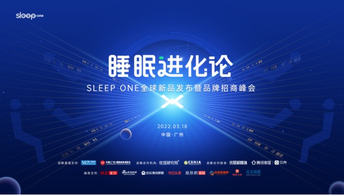 Sleep one全球新品发布暨品牌招商峰会3月18重磅开启