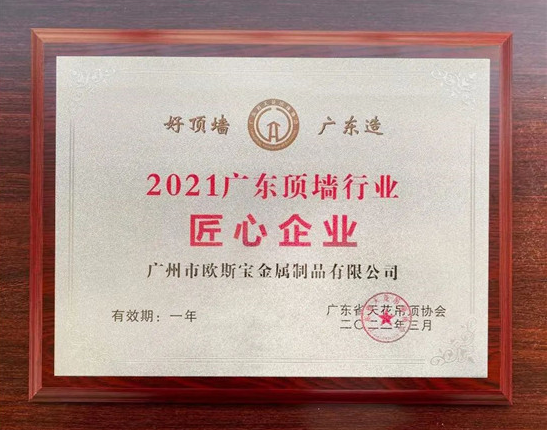 欧斯宝斩获“2021年广东顶墙行业匠心企业”称号
