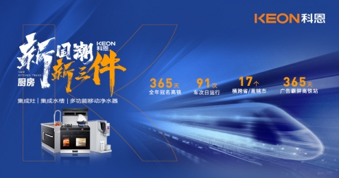 科恩再度携手嵊新高铁站，为品牌传播续航发力