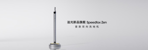 追光推出行业首款双向洗地机Speedfox Zen