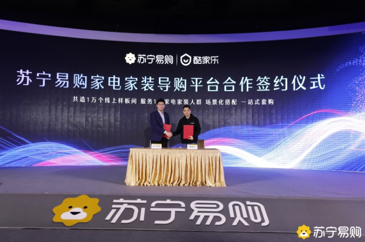 苏宁易购与酷家乐完成战略签约，试运营“场景购”