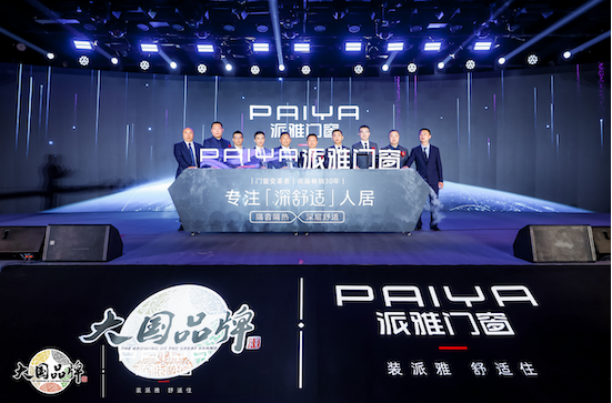 派雅门窗成功召开2022年品牌新定位发布会