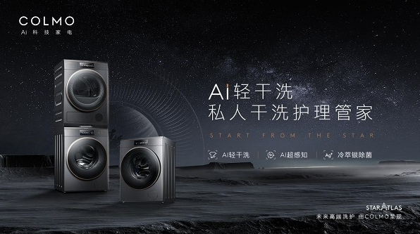 COLMO星图系列洗烘套装开启品质衣物洗护新方式