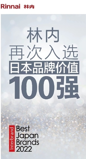 林内荣登Best Japan Brands 2022榜，增速排名第6