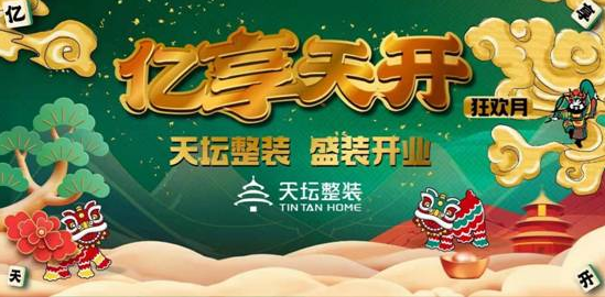 金隅天坛整装体验馆推出"亿享天开狂欢月"优惠活动
