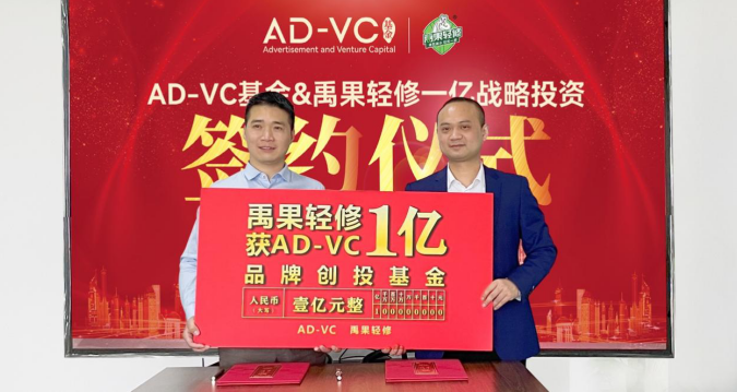 禹果轻修与AD-VC基金达成合作协议，获得1亿元创投基金