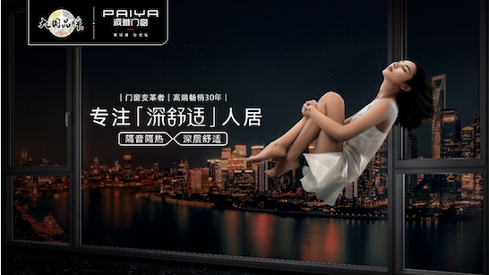 实力体现，派雅门窗入选CCTV-1《大国品牌》