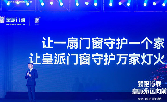 皇派门窗在中国广州隆重举办15周年盛典