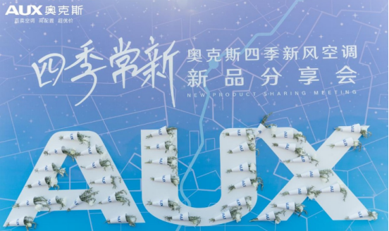 奥克斯旗下首款新风力作——四季新风空调震撼上市