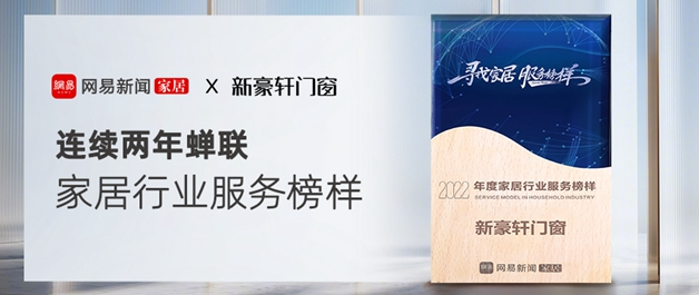 新豪轩门窗喜提“2022年度家居行业服务榜样”奖