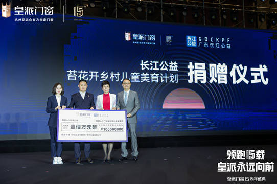 皇派门窗在中国广州隆重举办15周年盛典