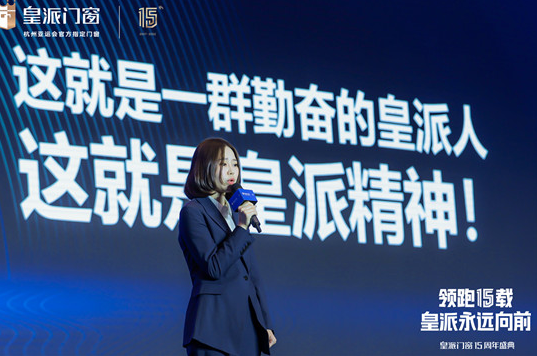 皇派门窗在中国广州隆重举办15周年盛典