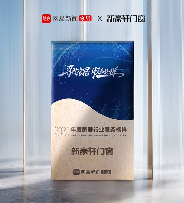 新豪轩门窗喜提“2022年度家居行业服务榜样”奖