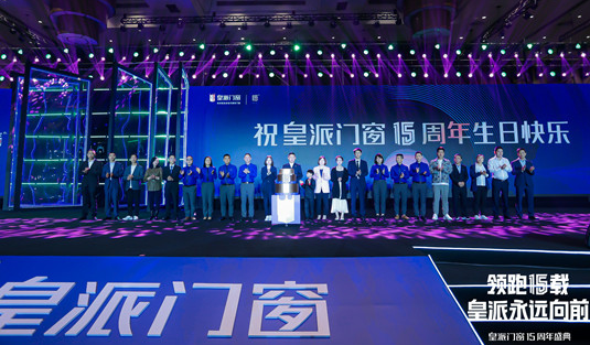 皇派门窗在中国广州隆重举办15周年盛典