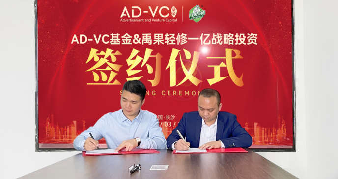 禹果轻修与AD-VC基金达成合作协议，获得1亿元创投基金