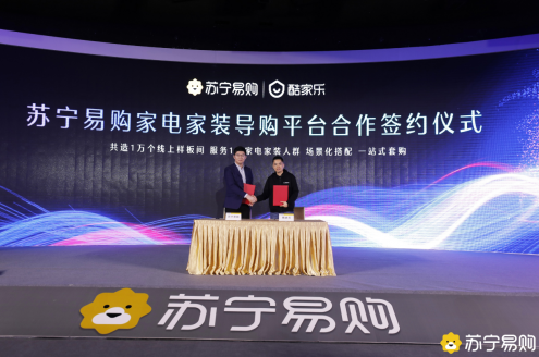 群核科技（酷家乐）与苏宁易购达成战略合作协议