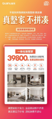 全友家居重磅推出“真整家,不拼凑39800整家套餐”