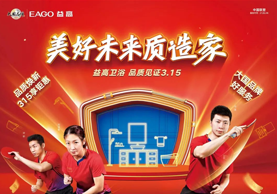 益高卫浴全国同步开启“美好未来质造家”大促销