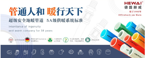 德国赫威融入“以人为本”理念，让家居生活更温馨