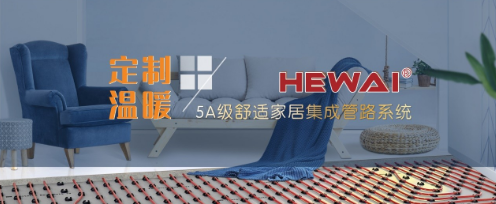德国赫威融入“以人为本”理念，让家居生活更温馨