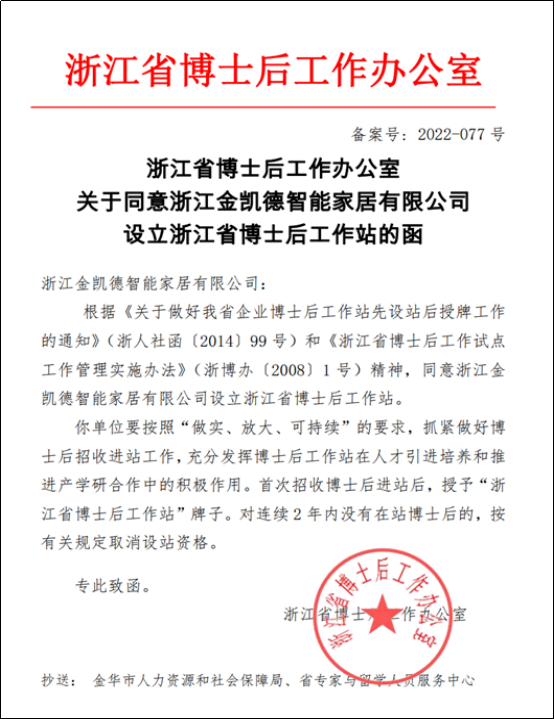诠释产研结合，金凯德智能家居获批设立博士后工作站