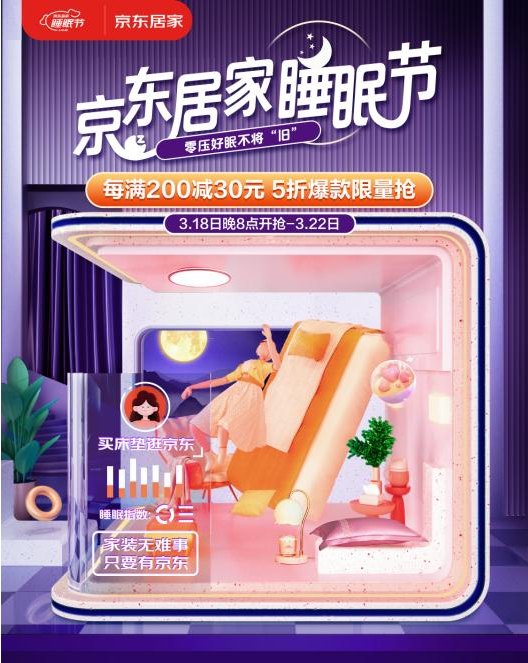 京东居家隆重开启“零压睡眠不将‘旧’”睡眠节