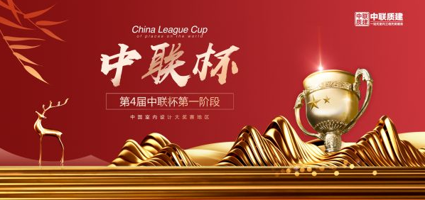 中联质建装饰启动“第四届—中联杯室内设计大奖赛”