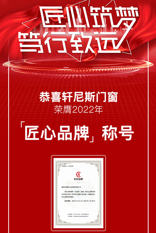 实力成就荣誉，轩尼斯门窗荣获“匠心品牌”称号