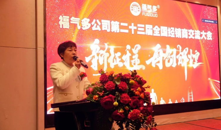 福气多公司第23届全国代理商交流大会圆满落幕
