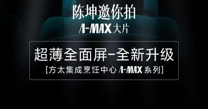 一键邂逅品质生活，方太超薄全面屏全新升级来袭