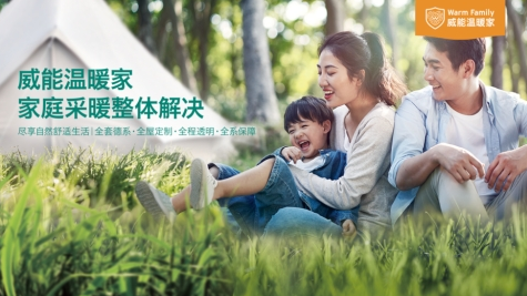 德国威能布局四大解决方案，开启自在人居新时代