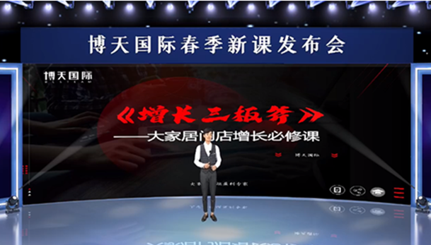 博天国际携手全新导师团队首发博天新课《增长三板斧》