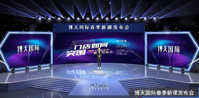 博天国际携手全新导师团队首发博天新课《增长三板斧》